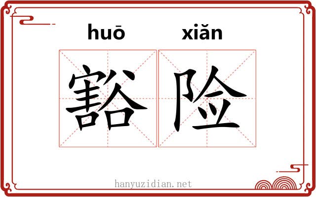豁险