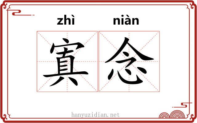 寘念