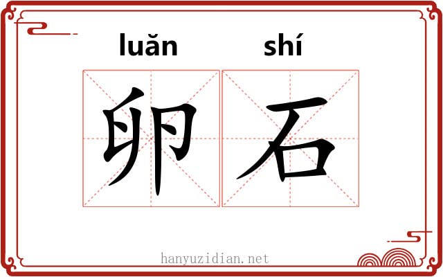 卵石 卵石