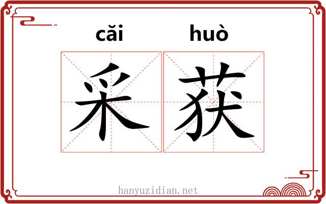 采获