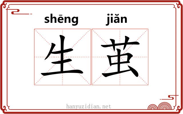 生茧 生茧