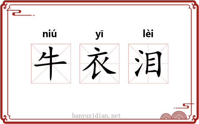 牛衣泪 牛衣泪