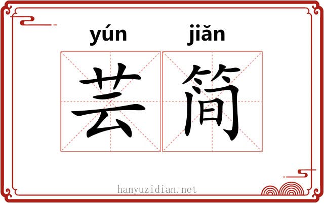 芸简