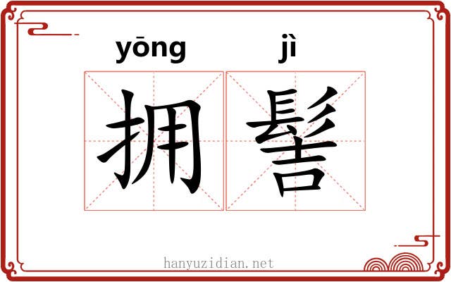 拥髻