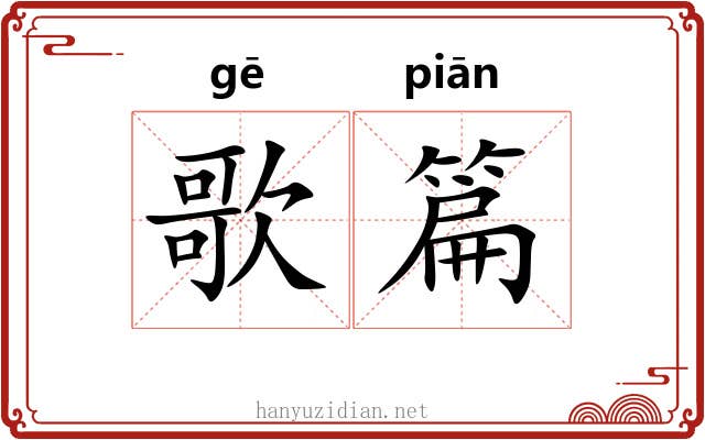 歌篇