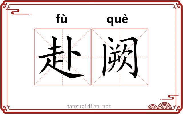 赴阙