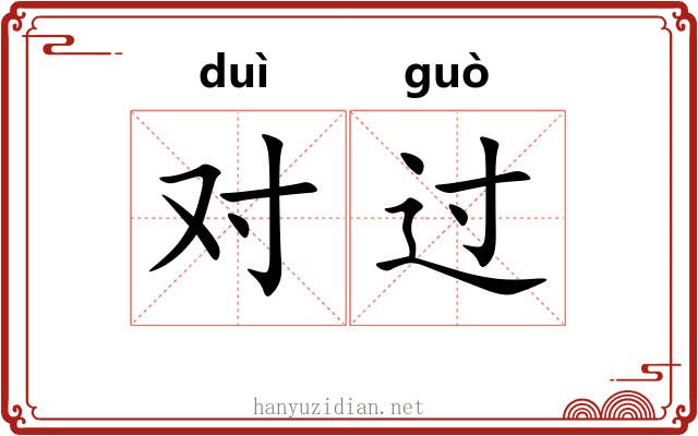 对过 对过