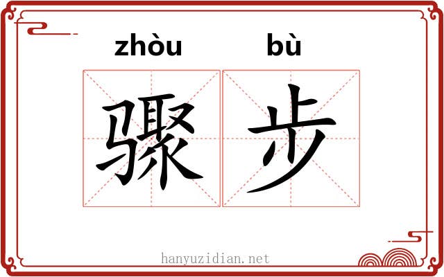 骤步