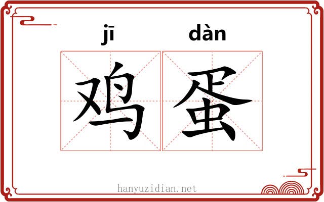 鸡蛋