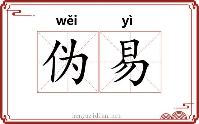 伪易
