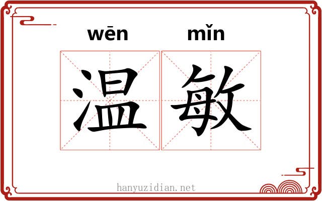 温敏