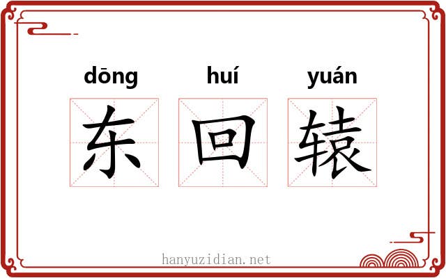 东回辕