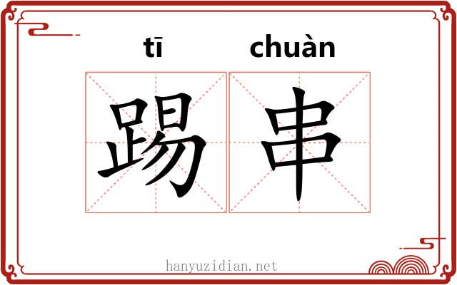 踢串