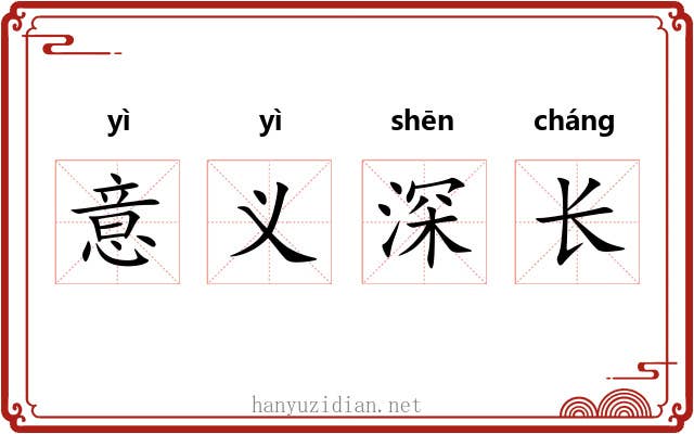意义深长