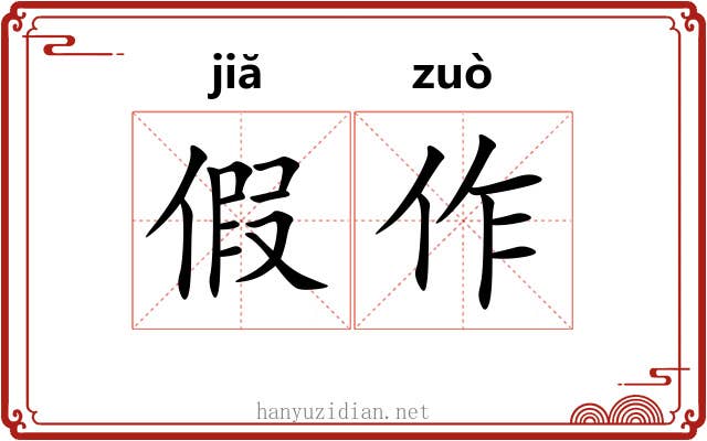 假作 假作