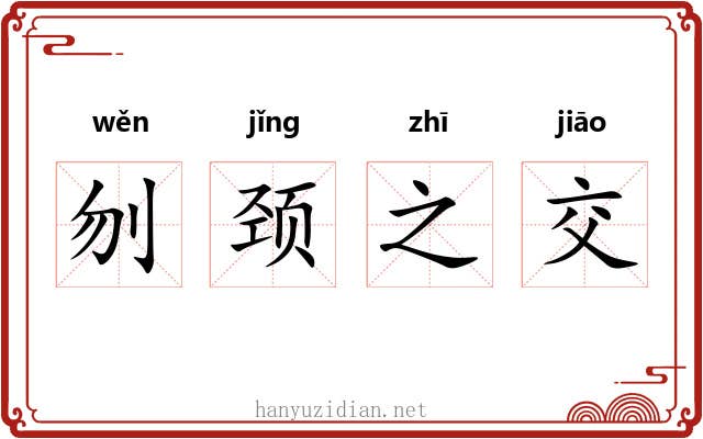 刎颈之交