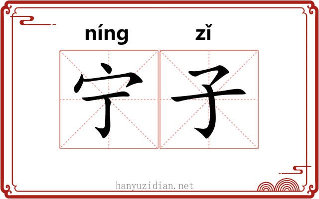 宁子