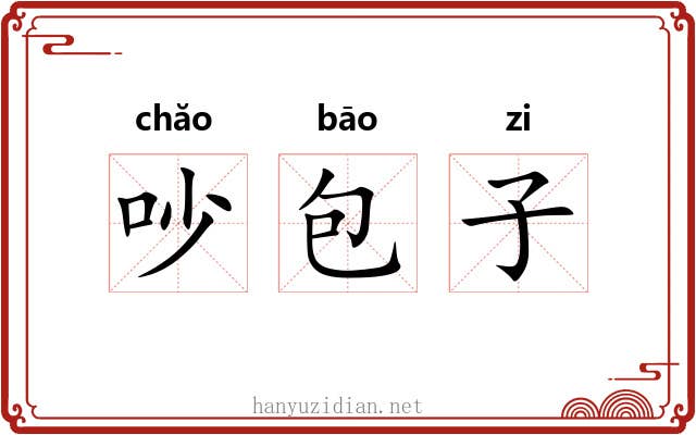 吵包子