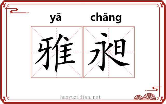 雅昶 雅昶