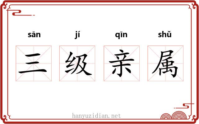 三级亲属