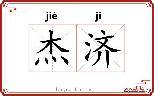 杰济