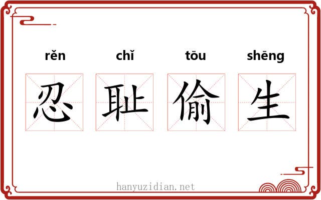 忍耻偷生 忍耻偷生
