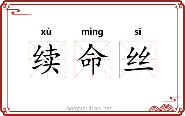 续命丝 续命丝