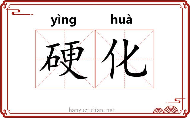 硬化