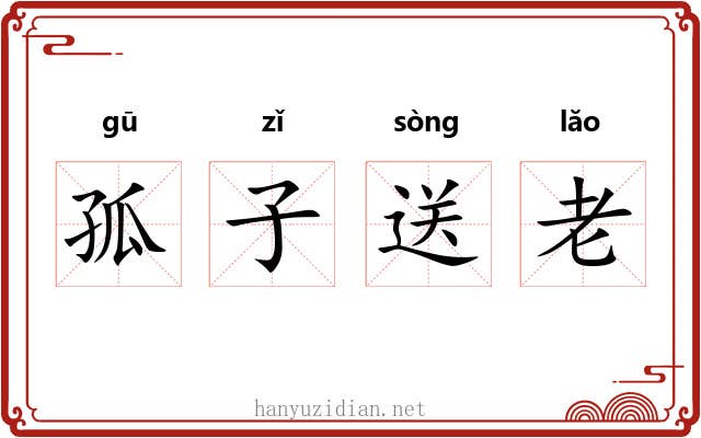 孤子送老