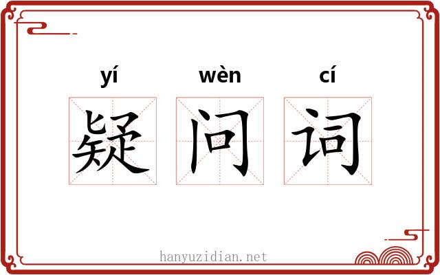 疑问词