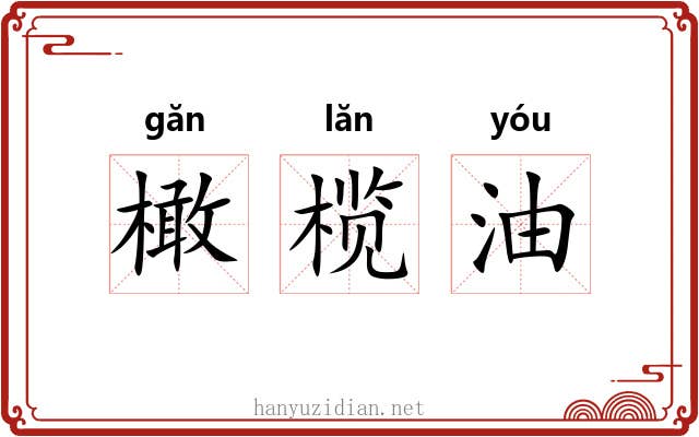 橄榄油 橄榄油