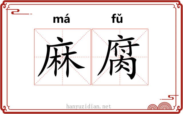 麻腐 麻腐