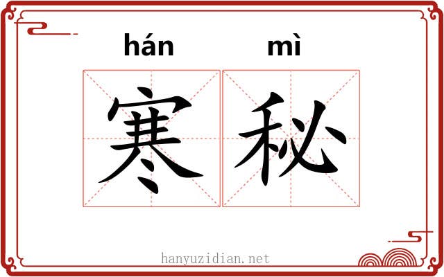 寒秘 寒秘