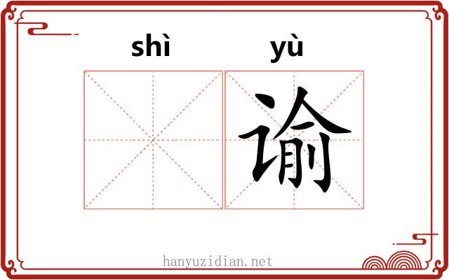 𬤊谕