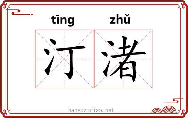 汀渚