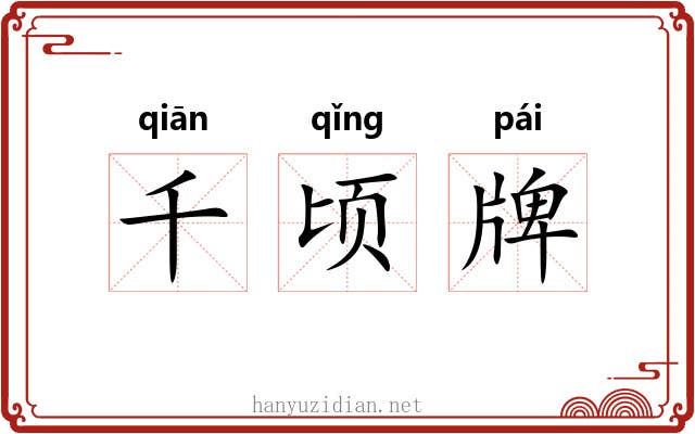 千顷牌