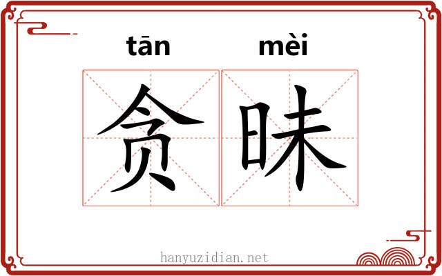 贪昧