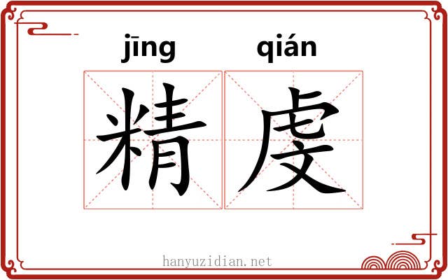 精虔