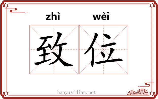 致位