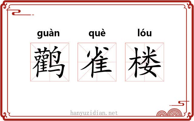 鹳雀楼 鹳雀楼