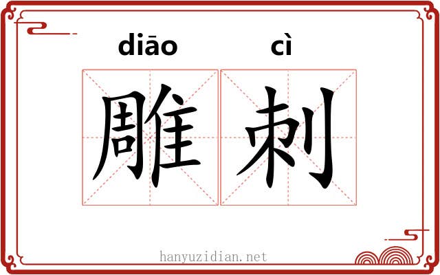 雕刺 雕刺