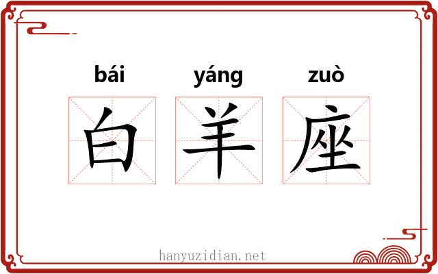 白羊座 白羊座