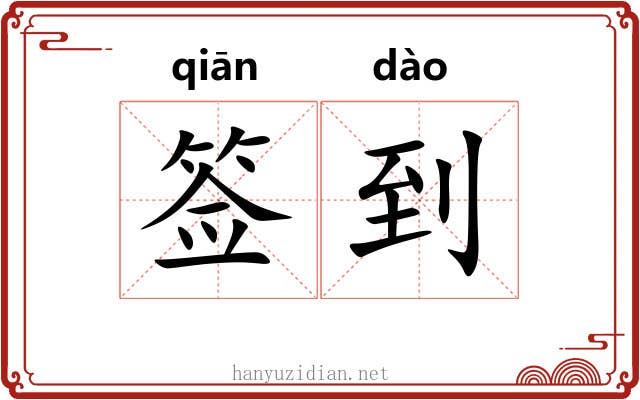 签到