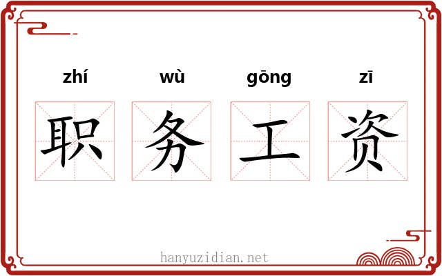 职务工资