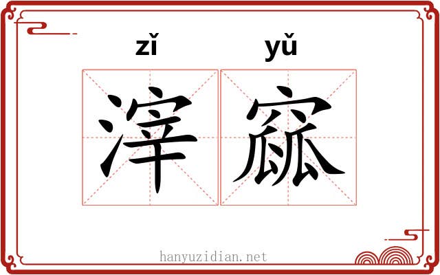 滓窳