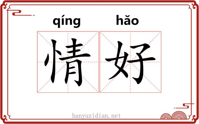 情好 情好