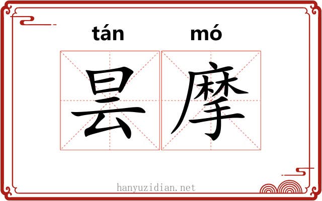 昙摩 昙摩