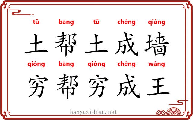 土帮土成墙,穷帮穷成王 土帮土成墙,穷帮穷成王