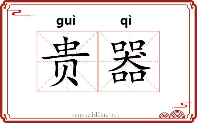 贵器 贵器