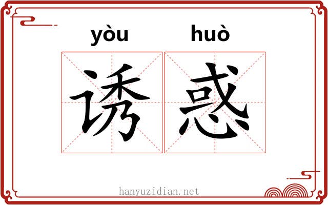 诱惑